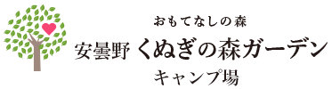 おもてなしの森 安曇野くぬぎの森ガーデンキャンプ場