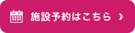 施設予約はこちら