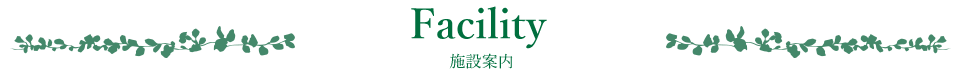 施設案内